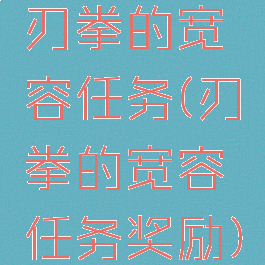 刃拳的宽容任务(刃拳的宽容任务奖励)