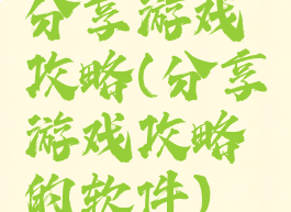 分享游戏攻略(分享游戏攻略的软件)