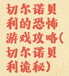 切尔诺贝利的恐怖游戏攻略(切尔诺贝利诡秘)