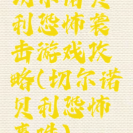 切尔诺贝利恐怖袭击游戏攻略(切尔诺贝利恐怖事件)