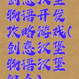 创意汉堡物语开发攻略游戏(创意汉堡物语汉堡组合)