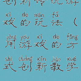 创新传统游戏的玩法(用游戏的方式创新教学)