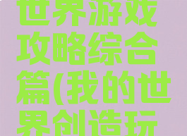 创造我的世界游戏攻略综合篇(我的世界创造玩法大全)