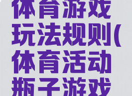 利用瓶子体育游戏玩法规则(体育活动瓶子游戏教案)