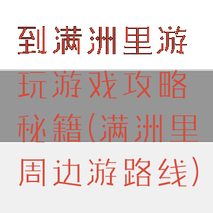 到满洲里游玩游戏攻略秘籍(满洲里周边游路线)