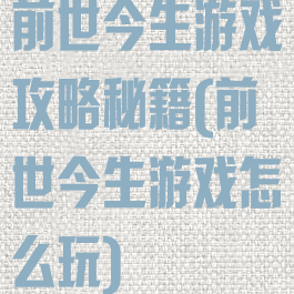 前世今生游戏攻略秘籍(前世今生游戏怎么玩)