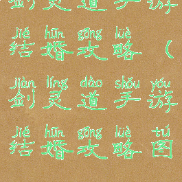 剑灵道手游结婚攻略(剑灵道手游结婚攻略图)