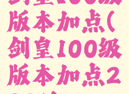 剑皇100级版本加点(剑皇100级版本加点2021)