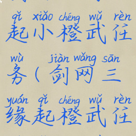 剑网三缘起小橙武任务(剑网三缘起橙武任务怎么做)