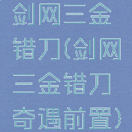剑网三金错刀(剑网三金错刀奇遇前置)