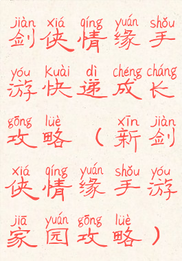 剑侠情缘手游快递成长攻略(新剑侠情缘手游家园攻略)
