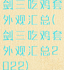 剑三吃鸡套外观汇总(剑三吃鸡套外观汇总2022)