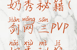 剑三游戏奶秀秘籍(剑网三pvp奶秀秘籍怎么点)