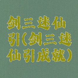剑三迷仙引(剑三迷仙引成就)
