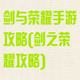 剑与荣耀手游攻略(剑之荣耀攻略)