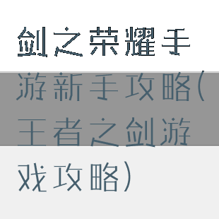 剑之荣耀手游新手攻略(王者之剑游戏攻略)
