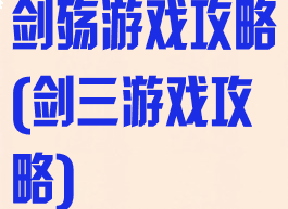 剑殇游戏攻略(剑三游戏攻略)