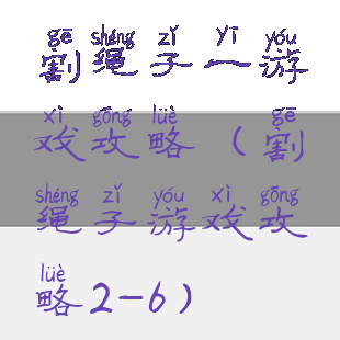 割绳子一游戏攻略(割绳子游戏攻略2-6)
