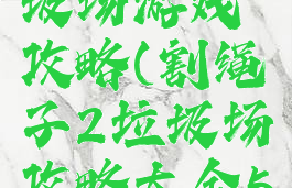 割绳子垃圾场游戏攻略(割绳子2垃圾场攻略大全5)