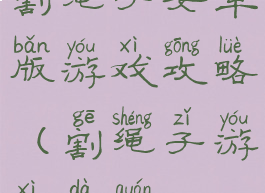 割绳子安卓版游戏攻略(割绳子游戏大全)