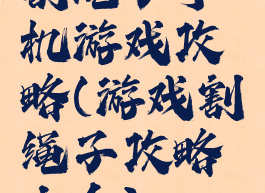 割绳子手机游戏攻略(游戏割绳子攻略大全)