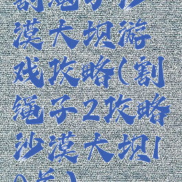 割绳子沙漠大坝游戏攻略(割绳子2攻略沙漠大坝10关)