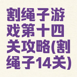 割绳子游戏第十四关攻略(割绳子14关)