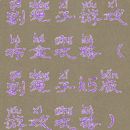 割绳子游戏布盒攻略(割绳子h5版游戏攻略)
