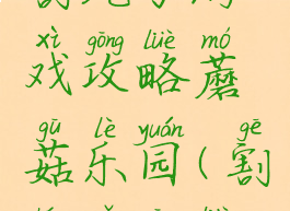 割绳子游戏攻略蘑菇乐园(割绳子攻略)
