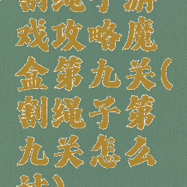 割绳子游戏攻略魔盒第九关(割绳子第九关怎么过)