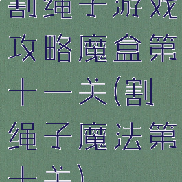割绳子游戏攻略魔盒第十一关(割绳子魔法第十关)