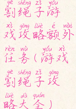 割绳子游戏攻略额外任务(游戏割绳子攻略大全)