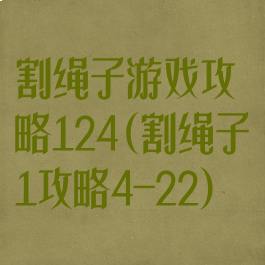 割绳子游戏攻略124(割绳子1攻略4-22)
