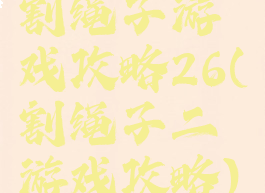 割绳子游戏攻略26(割绳子二游戏攻略)