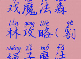 割绳子游戏魔法森林攻略(割绳子魔法蘑菇乐园)