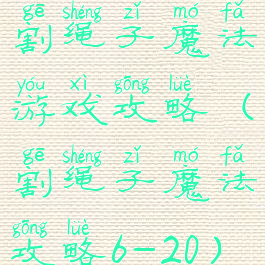 割绳子魔法游戏攻略(割绳子魔法攻略6-20)