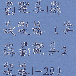 割绳子1游戏攻略(手游割绳子2攻略1-20)