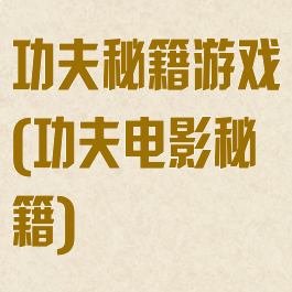 功夫秘籍游戏(功夫电影秘籍)