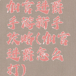 加官进爵手游新手攻略(加官进爵怎么打)