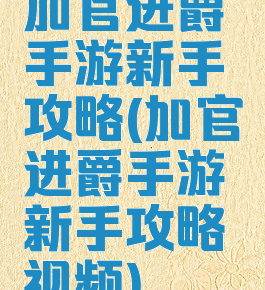 加官进爵手游新手攻略(加官进爵手游新手攻略视频)