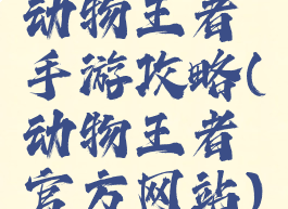 动物王者手游攻略(动物王者官方网站)
