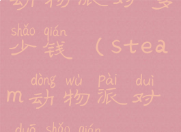 动物派对多少钱(steam动物派对多少钱)