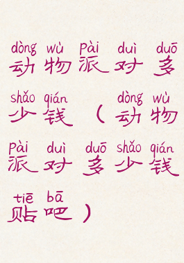 动物派对多少钱(动物派对多少钱贴吧)