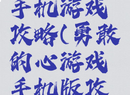 勇敢的心手机游戏攻略(勇敢的心游戏手机版攻略)
