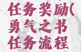 勇气之书任务奖励(勇气之书任务流程带图)