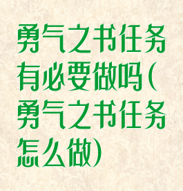 勇气之书任务有必要做吗(勇气之书任务怎么做)