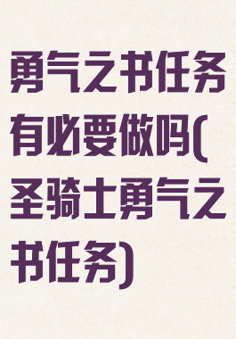 勇气之书任务有必要做吗(圣骑士勇气之书任务)