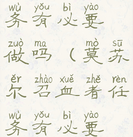 勇气之书任务有必要做吗(莫苏尔召血者任务有必要做吗)