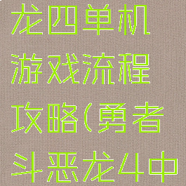 勇者斗恶龙四单机游戏流程攻略(勇者斗恶龙4中文版攻略)