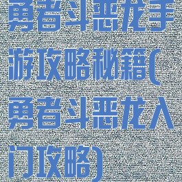 勇者斗恶龙手游攻略秘籍(勇者斗恶龙入门攻略)